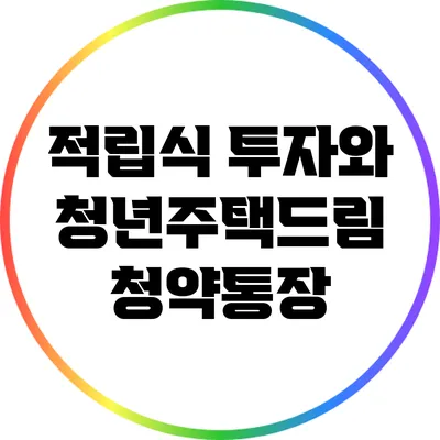적립식 투자와 청년주택드림 청약통장