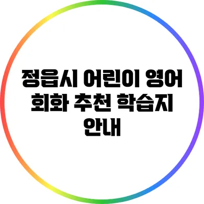 정읍시 어린이 영어 회화 추천 학습지 안내