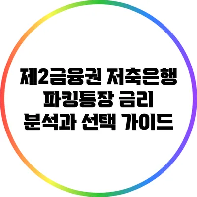 제2금융권 저축은행 파킹통장 금리 분석과 선택 가이드