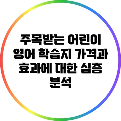 주목받는 어린이 영어 학습지: 가격과 효과에 대한 심층 분석