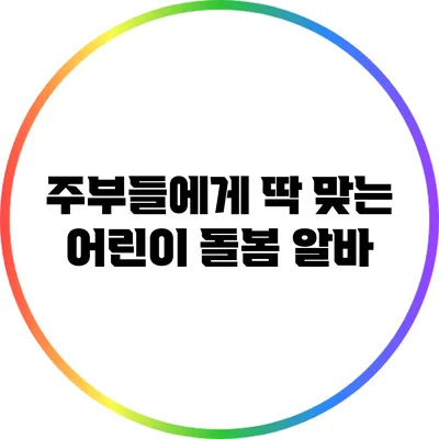 주부들에게 딱 맞는 어린이 돌봄 알바