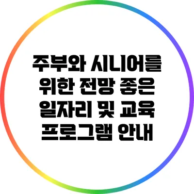 주부와 시니어를 위한 전망 좋은 일자리 및 교육 프로그램 안내