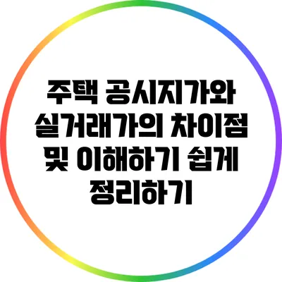 주택 공시지가와 실거래가의 차이점 및 이해하기 쉽게 정리하기