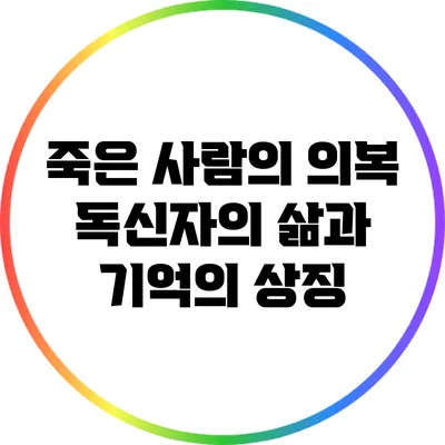 죽은 사람의 의복: 독신자의 삶과 기억의 상징
