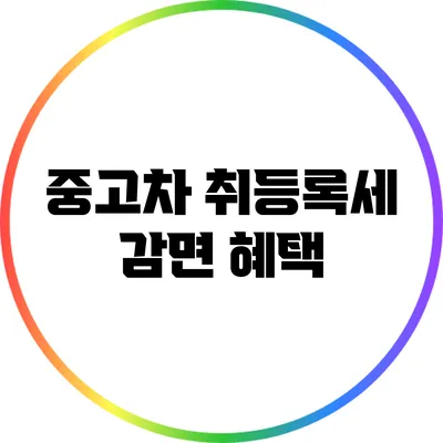 중고차 취등록세 감면 혜택