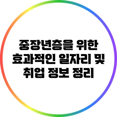 중장년층을 위한 효과적인 일자리 및 취업 정보 정리