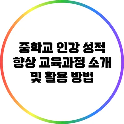 중학교 인강 성적 향상 교육과정 소개 및 활용 방법