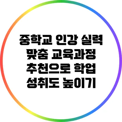 중학교 인강: 실력 맞춤 교육과정 추천으로 학업 성취도 높이기