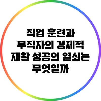 직업 훈련과 무직자의 경제적 재활: 성공의 열쇠는 무엇일까?