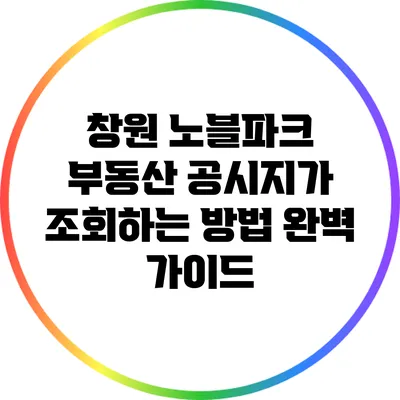 창원 노블파크 부동산 공시지가 조회하는 방법 완벽 가이드