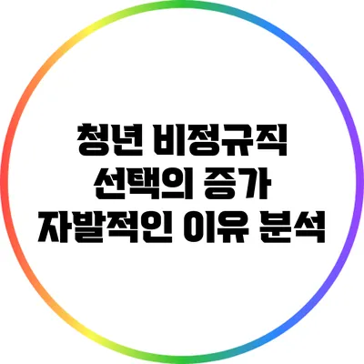 청년 비정규직 선택의 증가: 자발적인 이유 분석