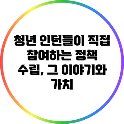 청년 인턴들이 직접 참여하는 정책 수립, 그 이야기와 가치