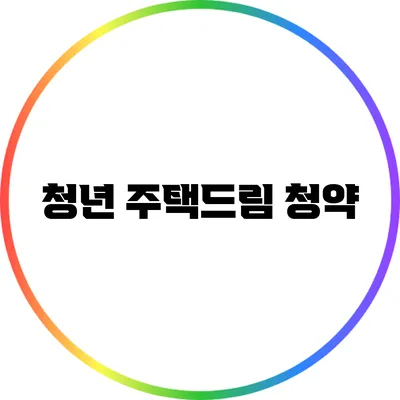 청년 주택드림 청약