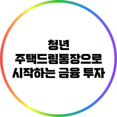 청년 주택드림통장으로 시작하는 금융 투자