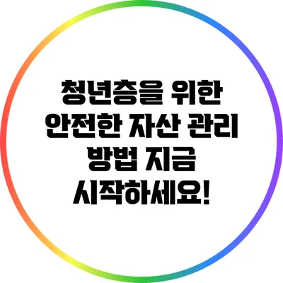 청년층을 위한 안전한 자산 관리 방법: 지금 시작하세요!