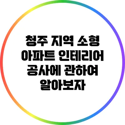 청주 지역 소형 아파트 인테리어 공사에 관하여 알아보자