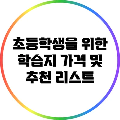 초등학생을 위한 학습지: 가격 및 추천 리스트