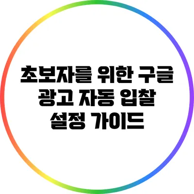 초보자를 위한 구글 광고 자동 입찰 설정 가이드