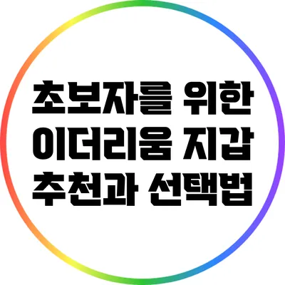 초보자를 위한 이더리움 지갑 추천과 선택법