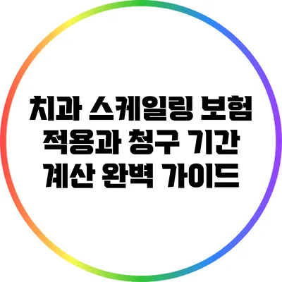 치과 스케일링 보험 적용과 청구 기간 계산 완벽 가이드