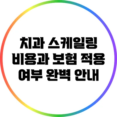 치과 스케일링 비용과 보험 적용 여부 완벽 안내