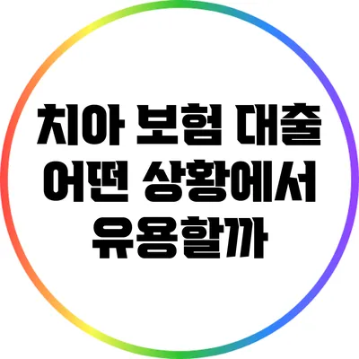 치아 보험 대출: 어떤 상황에서 유용할까?