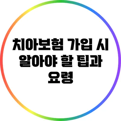 치아보험 가입 시 알아야 할 팁과 요령