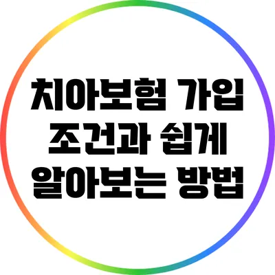 치아보험 가입 조건과 쉽게 알아보는 방법
