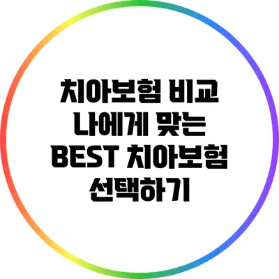 치아보험 비교: 나에게 맞는 BEST 치아보험 선택하기