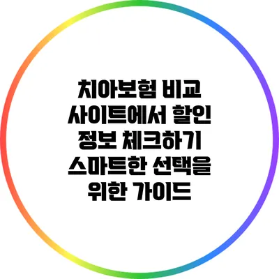 치아보험 비교 사이트에서 할인 정보 체크하기: 스마트한 선택을 위한 가이드