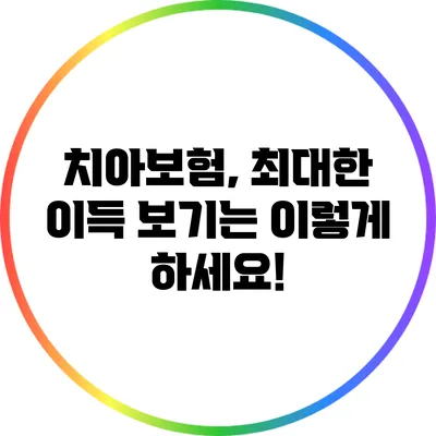 치아보험, 최대한 이득 보기는 이렇게 하세요!