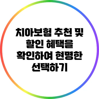 치아보험: 추천 및 할인 혜택을 확인하여 현명한 선택하기