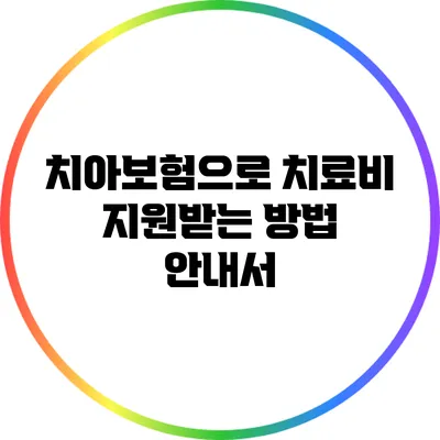 치아보험으로 치료비 지원받는 방법 안내서