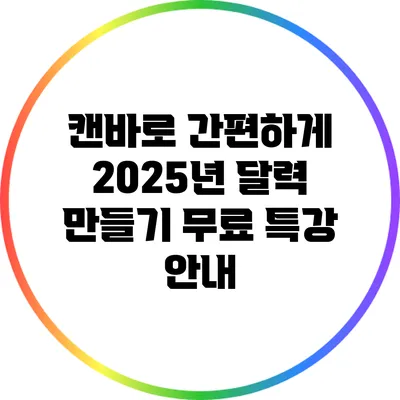 캔바로 간편하게 2025년 달력 만들기 무료 특강 안내