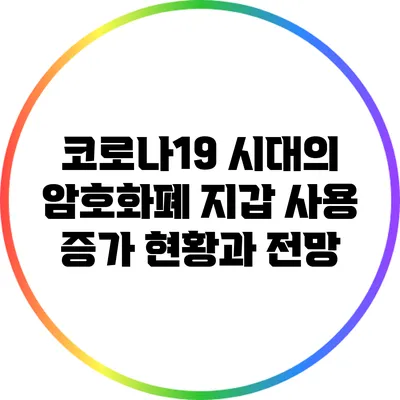 코로나19 시대의 암호화폐 지갑 사용 증가: 현황과 전망