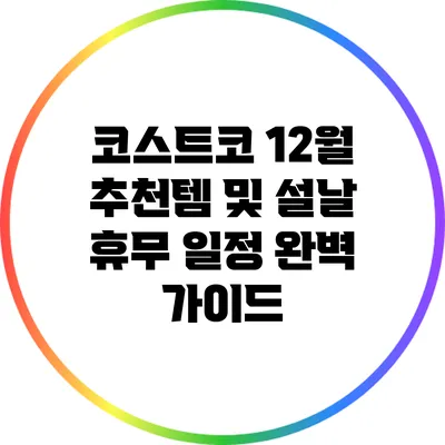 코스트코 12월 추천템 및 설날 휴무 일정 완벽 가이드