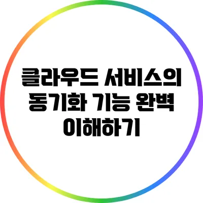 클라우드 서비스의 동기화 기능 완벽 이해하기