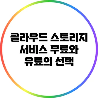 클라우드 스토리지 서비스: 무료와 유료의 선택