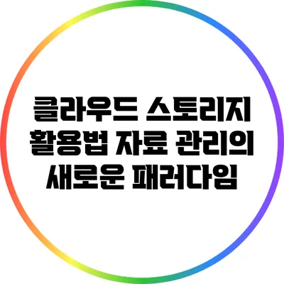 클라우드 스토리지 활용법: 자료 관리의 새로운 패러다임