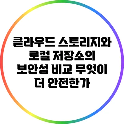 클라우드 스토리지와 로컬 저장소의 보안성 비교: 무엇이 더 안전한가?
