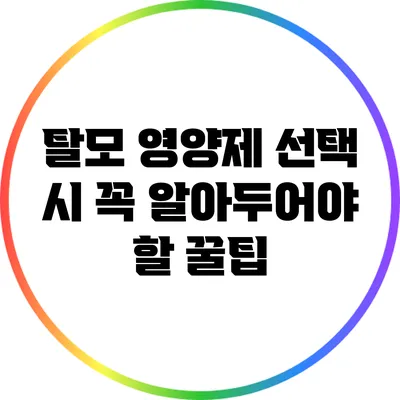 탈모 영양제 선택 시 꼭 알아두어야 할 꿀팁