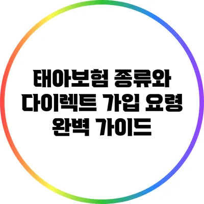 태아보험 종류와 다이렉트 가입 요령 완벽 가이드