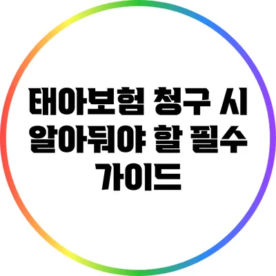 태아보험 청구 시 알아둬야 할 필수 가이드