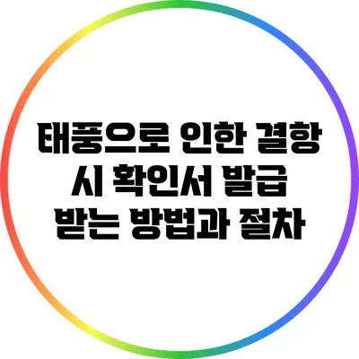 태풍으로 인한 결항 시 확인서 발급 받는 방법과 절차