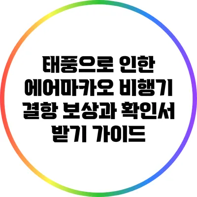 태풍으로 인한 에어마카오 비행기 결항 보상과 확인서 받기 가이드