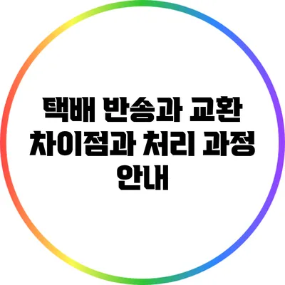 택배 반송과 교환: 차이점과 처리 과정 안내