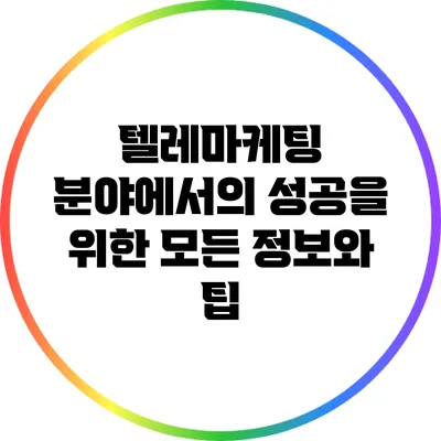 텔레마케팅 분야에서의 성공을 위한 모든 정보와 팁