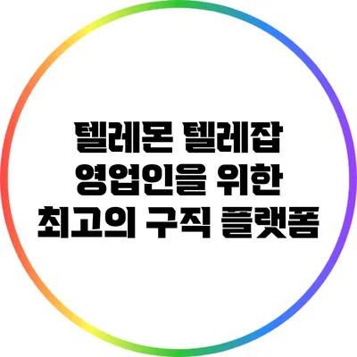 텔레몬 텔레잡: 영업인을 위한 최고의 구직 플랫폼