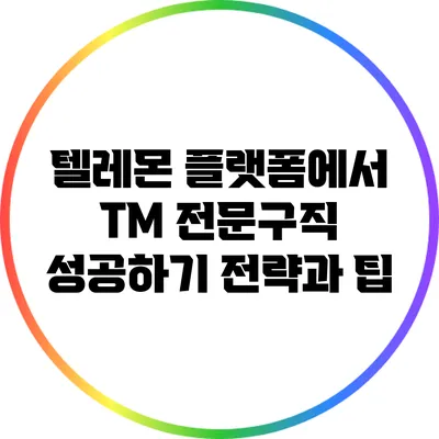 텔레몬 플랫폼에서 TM 전문구직 성공하기: 전략과 팁