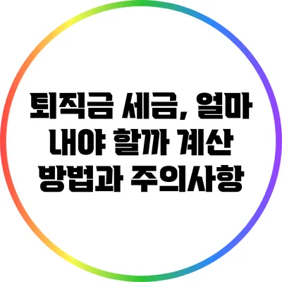 퇴직금 세금, 얼마 내야 할까? 계산 방법과 주의사항